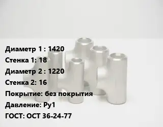 Тройник стальной трубный 1420х18 -1220х16 без покрытия Ру1 ГОСТ: ОСТ 36-24-77